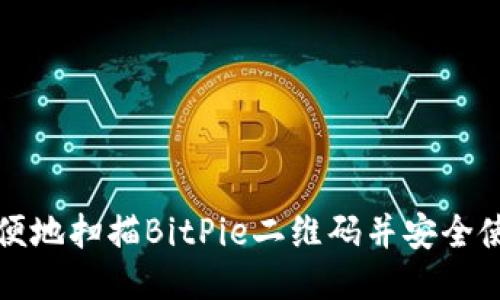 如何方便地扫描BitPie二维码并安全使用钱包