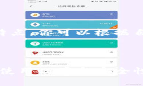 比特派无法转账怎么办？详解解决方案

在数字货币日益流行的今天，比特派（Bitpie）作为一个受欢迎的数字资产钱包，为用户提供了一个方便的虚拟货币管理平台。然而，在使用过程中，有时用户可能会遇到转账无法成功的问题。这不仅会让人感到沮丧，还可能导致我们错失意想不到的投资机会。那么，当遭遇这种情况时，我们应该如何应对呢？

本篇文章将深入探讨比特派无法转账的可能原因，并提供详细的解决方案，帮助你迅速寻找出路。同时，我们也会分析在转账时的一些注意事项，以及如何提高使用比特派的安全性和便捷性。希望这些信息能够对你有所帮助！

关键词: 比特派转账, 数字货币, 钱包安全, 转账故障

相关关键词: 比特派转账, 数字钱包, 资产管理, 转账解决方案/guanjianci

1. 比特派转账失败的常见原因

在你尝试转账时，如果发现无法成功，有几个常见的原因可能导致这种情况。充分了解这些原因，能帮助我们更快找到解决方法。

h41.1 网络问题/h4

网络连接不稳定可能是导致转账失败的一个主要原因。如果你的手机或电脑与互联网的连接不良，或Wi-Fi信号弱，都会影响到比特派的正常使用。为了确保顺利转账，首先检查你的网络设置，确保信号良好。

h41.2 交易费用不足/h4

转账时，可能会有一些交易费用（Gas Fee）需要支付，如果你钱包内的余额不足以覆盖这些费用，转账也无法成功。因此，务必在转账前确认账户余额是否足够支付所有相关费用。

h41.3 软件故障或版本过旧/h4

比特派的应用程序可能会因更新迟缓或存在BUG而导致转账无法成功。确保你使用的是该软件的最新版本，并定期检查是否有可用的更新。此外，可以尝试重启应用程序，许多小问题在重新启动后会自动解决。

h41.4 地址错误/h4

在转账时，错误的接收地址是导致失败的另一大原因。在输入地址时，请务必仔细检查，确保没有拼写错误。如果能的话，直接使用复制粘贴功能，会有效减小人为错误的发生。

2. 解决比特派转账问题的具体步骤

如果你面临转账无法成功的情况，不妨遵循以下步骤来解决问题。

h42.1 检查网络连接/h4

首先，确保你的设备连接到一个稳定的网络。如果在使用移动数据，试着切换至Wi-Fi，反之亦然。可以尝试访问其他网站或应用程序，确认网络是否正常工作。如果网络有问题，尝试重启路由器或移动设备。

h42.2 确认钱包余额和交易费用/h4

在进行转账之前，打开比特派查看你的余额，确保有足够的资金来支付转账金额和相关的交易费用。在认识到资金不足的情况下，可以增加一些资产，以确保顺利进行转账。

h42.3 更新或重启应用程序/h4

如果确实是软件问题，可以选择卸载后重新安装比特派应用，或通过应用商店检查是否有更新可用。应用更新后，某些问题可能会自动修复。此外，重启你的手机或电脑，也能帮助重新加载所有应用程序。

h42.4 仔细核对接收地址/h4

再一次检查转账的接收地址，确保地址的每一个字符都没有错误。如果可以，尽量使用“二维码扫描”功能来避免手动输入出错。如果确认地址无误却依旧无法转账，不妨尝试向其他地址进行小额试探性转账，确认问题是否出在特定的接收地址上。

3. 转账过程中需要注意的事项

除了上述解决方案，以下这些注意事项也能够帮助你在使用比特派进行转账时更加顺利和安全。

h43.1 开启二次验证/h4

为保护自己的资产，尽量开启二次验证，增加账户安全性。在某些情况下，黑客能够入侵用户账户并进行无授权的转账，二次验证能有效降低这些风险。

h43.2 保持软件更新/h4

总是保持比特派和其他相关软件的更新至关重要。更新不仅可以增加新功能，还会修复安全漏洞。定期检查更新，确保您的钱包软件处于最佳状态。

h43.3 使用强密码/h4

选择一个强密码是保护数字资产安全的重要方式。密码最好由大写字母、小写字母、数字及特殊字符组合而成，避免使用明显的个人信息（如生日、姓名等）。定期更新密码，也是确保账户安全的一种好习惯。

h43.4 关注市场动向/h4

了解市场变化，保持对各类数字货币的关注，能够帮助你做出更明智的投资决策。当市场不稳定时，及时调整转账策略，以规避一定的风险。

4. 常见问题解答

h44.1 如果我遇到更加复杂的问题该怎么办？/h4

在遇到比特派无法解决的问题时，可以尝试向比特派的客服寻求帮助。提供详细的信息（如错误提示等），他们会更快了解情况并提供解决方案。此外，访问比特派的官方社区和论坛，查看其他用户的解决经验也是一个不错的选择。

h44.2 有没有比特派可以使用的替代钱包？/h4

如果你在使用比特派时感到不满意，市面上还有很多其他钱包可供选择。例如，Coinbase、Trust Wallet、Exodus等，都是用户较为青睐的数字钱包。每个钱包都有其独特的特点，你可以根据自己的需求和使用习惯选择最适合自身的钱包。

总结

总之，比特派作为一款便利的数字钱包，当然也会存在一些无法避免的问题。通过了解转账失败的原因、遵循解决步骤以及掌握一些安全使用技巧，我们可以最大程度上提高使用效率与安全性。如果仍然遇到无法解决的困难，不妨寻求专业的帮助。希望阅读完这篇文章，你能对比特派的转账问题有一个更深入的理解，并能够灵活应对各种情况，保障你的资产安全。