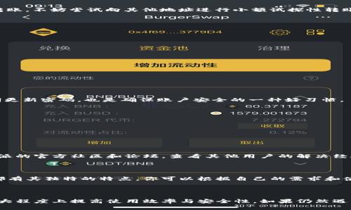比特派无法转账怎么办？详解解决方案

在数字货币日益流行的今天，比特派（Bitpie）作为一个受欢迎的数字资产钱包，为用户提供了一个方便的虚拟货币管理平台。然而，在使用过程中，有时用户可能会遇到转账无法成功的问题。这不仅会让人感到沮丧，还可能导致我们错失意想不到的投资机会。那么，当遭遇这种情况时，我们应该如何应对呢？

本篇文章将深入探讨比特派无法转账的可能原因，并提供详细的解决方案，帮助你迅速寻找出路。同时，我们也会分析在转账时的一些注意事项，以及如何提高使用比特派的安全性和便捷性。希望这些信息能够对你有所帮助！

关键词: 比特派转账, 数字货币, 钱包安全, 转账故障

相关关键词: 比特派转账, 数字钱包, 资产管理, 转账解决方案/guanjianci

1. 比特派转账失败的常见原因

在你尝试转账时，如果发现无法成功，有几个常见的原因可能导致这种情况。充分了解这些原因，能帮助我们更快找到解决方法。

h41.1 网络问题/h4

网络连接不稳定可能是导致转账失败的一个主要原因。如果你的手机或电脑与互联网的连接不良，或Wi-Fi信号弱，都会影响到比特派的正常使用。为了确保顺利转账，首先检查你的网络设置，确保信号良好。

h41.2 交易费用不足/h4

转账时，可能会有一些交易费用（Gas Fee）需要支付，如果你钱包内的余额不足以覆盖这些费用，转账也无法成功。因此，务必在转账前确认账户余额是否足够支付所有相关费用。

h41.3 软件故障或版本过旧/h4

比特派的应用程序可能会因更新迟缓或存在BUG而导致转账无法成功。确保你使用的是该软件的最新版本，并定期检查是否有可用的更新。此外，可以尝试重启应用程序，许多小问题在重新启动后会自动解决。

h41.4 地址错误/h4

在转账时，错误的接收地址是导致失败的另一大原因。在输入地址时，请务必仔细检查，确保没有拼写错误。如果能的话，直接使用复制粘贴功能，会有效减小人为错误的发生。

2. 解决比特派转账问题的具体步骤

如果你面临转账无法成功的情况，不妨遵循以下步骤来解决问题。

h42.1 检查网络连接/h4

首先，确保你的设备连接到一个稳定的网络。如果在使用移动数据，试着切换至Wi-Fi，反之亦然。可以尝试访问其他网站或应用程序，确认网络是否正常工作。如果网络有问题，尝试重启路由器或移动设备。

h42.2 确认钱包余额和交易费用/h4

在进行转账之前，打开比特派查看你的余额，确保有足够的资金来支付转账金额和相关的交易费用。在认识到资金不足的情况下，可以增加一些资产，以确保顺利进行转账。

h42.3 更新或重启应用程序/h4

如果确实是软件问题，可以选择卸载后重新安装比特派应用，或通过应用商店检查是否有更新可用。应用更新后，某些问题可能会自动修复。此外，重启你的手机或电脑，也能帮助重新加载所有应用程序。

h42.4 仔细核对接收地址/h4

再一次检查转账的接收地址，确保地址的每一个字符都没有错误。如果可以，尽量使用“二维码扫描”功能来避免手动输入出错。如果确认地址无误却依旧无法转账，不妨尝试向其他地址进行小额试探性转账，确认问题是否出在特定的接收地址上。

3. 转账过程中需要注意的事项

除了上述解决方案，以下这些注意事项也能够帮助你在使用比特派进行转账时更加顺利和安全。

h43.1 开启二次验证/h4

为保护自己的资产，尽量开启二次验证，增加账户安全性。在某些情况下，黑客能够入侵用户账户并进行无授权的转账，二次验证能有效降低这些风险。

h43.2 保持软件更新/h4

总是保持比特派和其他相关软件的更新至关重要。更新不仅可以增加新功能，还会修复安全漏洞。定期检查更新，确保您的钱包软件处于最佳状态。

h43.3 使用强密码/h4

选择一个强密码是保护数字资产安全的重要方式。密码最好由大写字母、小写字母、数字及特殊字符组合而成，避免使用明显的个人信息（如生日、姓名等）。定期更新密码，也是确保账户安全的一种好习惯。

h43.4 关注市场动向/h4

了解市场变化，保持对各类数字货币的关注，能够帮助你做出更明智的投资决策。当市场不稳定时，及时调整转账策略，以规避一定的风险。

4. 常见问题解答

h44.1 如果我遇到更加复杂的问题该怎么办？/h4

在遇到比特派无法解决的问题时，可以尝试向比特派的客服寻求帮助。提供详细的信息（如错误提示等），他们会更快了解情况并提供解决方案。此外，访问比特派的官方社区和论坛，查看其他用户的解决经验也是一个不错的选择。

h44.2 有没有比特派可以使用的替代钱包？/h4

如果你在使用比特派时感到不满意，市面上还有很多其他钱包可供选择。例如，Coinbase、Trust Wallet、Exodus等，都是用户较为青睐的数字钱包。每个钱包都有其独特的特点，你可以根据自己的需求和使用习惯选择最适合自身的钱包。

总结

总之，比特派作为一款便利的数字钱包，当然也会存在一些无法避免的问题。通过了解转账失败的原因、遵循解决步骤以及掌握一些安全使用技巧，我们可以最大程度上提高使用效率与安全性。如果仍然遇到无法解决的困难，不妨寻求专业的帮助。希望阅读完这篇文章，你能对比特派的转账问题有一个更深入的理解，并能够灵活应对各种情况，保障你的资产安全。
