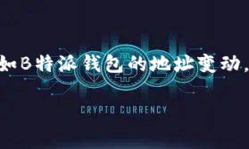 如何恢复B特派钱包地址变化的问题

在当今数字化时代，越来越多的用户开始使用数字货币钱包，以管理他们的加密资产。不过，在使用这些钱包的过程中，用户可能会遭遇一些问题，例如B特派钱包的地址变动。这种情况不仅让人困扰，也可能导致资金损失。在本文中，我们将深入探讨如何解决B特派钱包地址变更的问题，使用户能够顺利地找回他们的资产。

轻松恢复B特派钱包：解决地址变动的终极指南