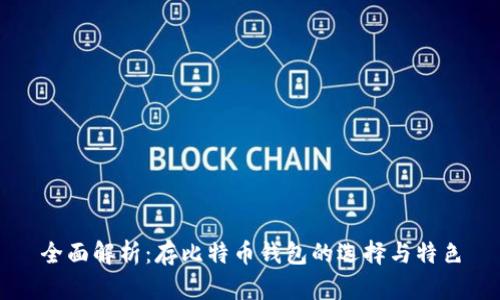 全面解析：存比特币钱包的选择与特色