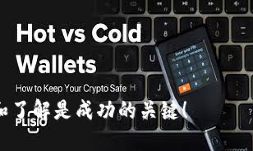 思考一个且的

在当今的数字货币交易市场中，用户常常对不同加密货币存储的方式产生诸多疑问。比特币和以太坊（ETH）作为两种最主要的加密货币，它们之间的存储方式也不尽相同。针对这一话题，我为您准备了一个的，帮助更好地吸引流量和关注。

****比特币能否存入以太坊钱包？解密数字货币冷钱包的秘密/****

**guanjianci**比特币,以太坊钱包,数字货币,冷钱包/**guanjianci**

一、比特币和以太坊：基本概念
在深入探讨比特币是否可以存入以太坊钱包之前，让我们先了解一下这两种加密货币的基本概念。比特币（Bitcoin）是由中本聪于2009年推出的第一种去中心化数字货币，被广泛视为数字黄金。它的价值主要源于其稀缺性和去中心化的特性，用户使用比特币进行交易的方式，通常是通过专用的钱包来存储。而以太坊（Ethereum）则是由Vitalik Buterin于2015年推出的另一种领先的区块链平台，致力于支持智能合约和去中心化应用（DApps）。在以太坊生态中，用户可以通过ETH进行交易和支付手续费，同时它也成为许多新型金融产品的基础。

二、钱包的类型及其功能
钱包在加密货币世界中扮演着至关重要的角色。简单来说，钱包是存储你的数字资产的地方。主要可以分为以下几种类型：
ul
listrong热钱包/strong：通常是在线钱包，方便易用，适合日常交易，但安全性相对较低。/li
listrong冷钱包/strong：离线存储，安全性极高，适合长期存储大量资产，但操作复杂。/li
listrong硬件钱包/strong：专用的设备，用于管理和保护加密货币，安全性较好，但需要额外购买。/li
/ul
每种钱包都有其优缺点，因此在选择时需要根据个人需求来决定。现在回到我们最初的问题：比特币能否存入以太坊钱包？

三、比特币能存入以太坊钱包吗？
直截了当地说，比特币是不能直接存入以太坊钱包的。这是因为比特币和以太坊使用的是不同的区块链技术和协议。比特币区块链专门为比特币操作设计，而以太坊区块链则是为了支持以太坊的交易和智能合约所建。因此，尽管它们都是数字货币，但结构和功能的差异使得两者无法互相存储。

四、如何存储比特币和以太坊？
如果你希望有效地存储和使用比特币和以太坊，你需要分别使用相应的钱包。以下是一些建议：
ul
listrong比特币钱包推荐/strong：
ul
liLedger Nano S/X：硬件钱包，安全性极高，支持多种加密货币。/li
liExodus：用户友好的热钱包，适合快速交易。/li
/ul
/li
listrong以太坊钱包推荐/strong：
ul
liMetaMask：浏览器扩展和移动应用，方便用于DApps。/li
liMyEtherWallet：一个可靠的在线钱包，可以创建和管理以太坊地址。/li
/ul
/li
/ul

五、比特币和以太坊之间的互换
虽然比特币和以太坊不能直接相互存储，但这并不妨碍用户之间的互换。在许多交易所上，用户可以轻松地将比特币兑换为以太坊，反之亦然。例如，Coinbase和Binance等大型交易平台都提供这样的服务。当你将比特币兑换为以太坊时，请注意交易费和市场波动。

六、相关问题解答

h41. 针对比特币和以太坊的存储，需要注意哪些安全事项？/h4
在存储比特币和以太坊时，安全性是必须关注的重点。以下是一些建议来提高资产安全性：
ul
listrong启用双重验证/strong：无论是交易所还是钱包服务，启用双重验证都能显著提高账户安全。/li
listrong定期备份/strong：确保你有钱包的备份，以防止因设备丢失或损坏而导致的资金损失。/li
listrong选择可靠的钱包服务商/strong：在选择钱包或交易所时，要研究它们的声誉、历史记录及用户反馈，以选择最适合自己的安全解决方案。/li
/ul

h42. 如果想要进行比特币和以太坊的交易，有什么推荐的交易所？/h4
许多交易所提供比特币与以太坊的交易服务，以下是一些广受欢迎的平台：
ul
listrongCoinbase/strong：国际知名的加密货币交易所，用户界面友好，适合初学者。/li
listrongBinance/strong：交易品种丰富，支持多种加密货币的交易，适合有经验的交易者。/li
listrongHuobi/strong：提供全球化的服务，支持多种语言及支付方式，用户基础庞大。/li
/ul
在选择交易所时，务必考虑其安全性、手续费及用户评价等因素，确保你的资金安全和交易顺利。

总结
总的来说，比特币无法存入以太坊钱包两者是由于其区块链结构的不同。理解这一点之后，使用合适的钱包和交易方式将大大提升你在数字货币投资中的成功几率。希望本文能够给您提供实用的信息，助您在加密货币的世界中找到自己的方向。记住，保持学习和了解是成功的关键！