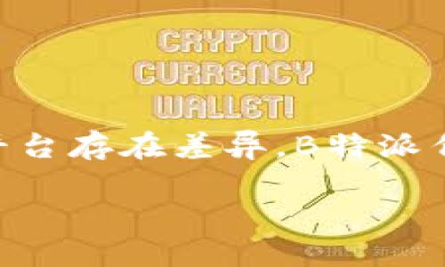 理解B特派官网价格区别的背后

在如今这个信息爆炸的时代，消费者在做购物决策时，往往会对价格产生深刻的关注。尤其是对于一些产品或服务，官方网站上的价格往往与其他平台存在差异。B特派作为一家实力雄厚的服务平台，其官网价格的不同可能令消费者感到困惑。那么，B特派官网价格究竟有哪些区别？这些区别背后的原因又是什么呢？

揭秘B特派官网价格区别，了解更优选择