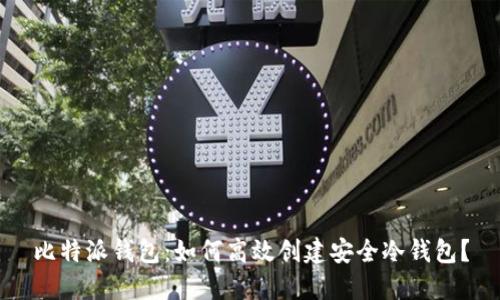 比特派钱包：如何高效创建安全冷钱包？