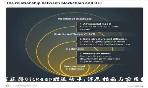 如何获得BitKeep赠送的币：详尽指南与实用技巧