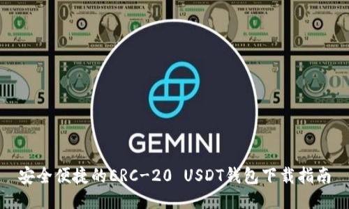 安全便捷的ERC-20 USDT钱包下载指南