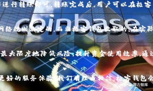    深入解析极客钱包：安全便捷的USDT管理方案  / 

 guanjianci  极客钱包, USDT, 数字货币, 加密钱包  /guanjianci 

引言：数字货币时代的崛起
随着区块链技术的飞速发展，数字货币在我们的生活中扮演着越来越重要的角色。其中，USDT作为一种与美元价值挂钩的稳定币，因其低波动性和广泛接受度，成为了众多投资者和交易者的首选。在这一过程中，选择一个安全、便捷的数字资产管理工具，显得尤为重要。极客钱包，作为一个新兴的加密钱包，凭借其独特的功能和用户友好的界面，迅速获得了市场的认可。

极客钱包简介
极客钱包是一款支持多种数字货币存储和管理的加密钱包，特别是在管理USDT这类稳定币方面表现突出。它不仅提供了强大的安全性，还有简洁的用户体验，适合各种背景的用户，无论你是新手还是资深玩家，都能轻松上手。

为什么选择极客钱包？
h4安全性/h4
在数字货币交易中，安全无疑是最重要的考量因素之一。极客钱包采用了多重加密技术，确保用户的私钥和资金安全。此外，它支持冷钱包和热钱包的功能切换，用户可以在安全性和便利性之间进行有效的平衡。

h4用户体验/h4
极客钱包的用户界面，即使是第一次接触数字钱包的用户也能迅速找到所需功能。所有的操作，例如购买、存储、转账USDT，均在几步内完成，极大节省了交易时间。

h4多种功能/h4
除了基础的USDT存储和转账功能外，极客钱包还提供了一些额外的特色服务。例如，它允许用户随时随地查看市场行情，方便把握出入金时机。此外，钱包内还会定期推出一些优惠活动，帮助用户节省交易成本。

如何安全使用极客钱包？
尽管极客钱包的安全性已得到保障，但用户仍需采取一些额外的措施来保证账户安全。首先，用户在注册时应设置强密码，尽量避免使用与其它账号相同的密码。其次，启用双重认证（2FA）功能，在每次登录或操作大额转账时都需进行二次验证，进一步提升账户安全性。

存储USDT的技巧
对于大部分用户来说，如何有效存储和管理USDT是投资成功的关键。以下是一些实用的技巧：

h4定期备份钱包/h4
定期备份钱包文件和私钥是非常重要的，建议用户将这些信息保存在多个安全的地方，以防止意外丢失导致的资产损失。

h4分散投资/h4
虽然USDT相对稳定，但将所有资金均放在一个钱包中依然存在风险。建议用户根据自己的投资计划，分散存储在不同钱包中，以降低风险。

h4关注市场动态/h4
最后，及时关注市场动态和政策变化，帮助用户做出更明智的投资决策。例如，当市场波动较大时，用户可以根据自己的风险承受能力及时调整持仓。

常见问题解答
h41. 如何将USDT充值到极客钱包？/h4
充值USDT到极客钱包非常简单。用户只需在钱包首页找到充值功能，选择USDT，系统会生成一个唯一的充值地址。然后，只需复制此地址并在交易所或其他钱包中进行转账即可。转账完成后，用户可以在极客钱包中实时查看交易状态，一般情况下，资金会在几分钟内到账。

h42. 极客钱包的交易费用是多少？/h4
交易费用通常是用户比较关心的问题，极客钱包在费用设置上保持透明。一般来说，用户在进行USDT的转账操作时需支付一小部分网络费，这个费用是由区块链网络规则决定的，而非极客钱包收取的。在实际操作中，用户可以在转账页面提前预估费用，确保资金流动的顺畅。

结论：极客钱包让USDT管理更简单
随着越来越多的人加入到数字货币的世界，找到一个安全、便捷的管理工具显得尤为重要。极客钱包以其独特的设计理念和强大的功能，帮助用户轻松管理USDT，最大限度地降低风险，提升资金使用效率。通过合理地使用极客钱包的各种功能，用户将能在这个快速发展的市场中占领先机，不断实现财富的增值。

未来展望：极客钱包的持续创新
在数字货币市场持续壮大的背景下，极客钱包也在不断进行功能更新和。未来，极客钱包将可能支持更多数字资产，并推出更为丰富的投资工具，努力为用户提供更好的服务体验。我们有理由相信，极客钱包会在数字资产管理领域继续引领潮流，为用户创造更多的价值。