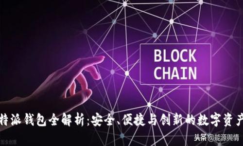 : 2021年B特派钱包全解析：安全、便捷与创新的数字资产管理新选择