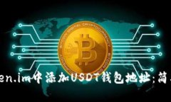 如何在Token.im中添加USDT钱包地址：简单步骤指南