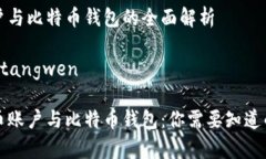 比特币账户与比特币钱包的全面解析tangwen/tangw