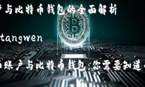 比特币账户与比特币钱包的全面解析

tangwen/tangwen

揭秘比特币账户与比特币钱包：你需要知道的所有细节