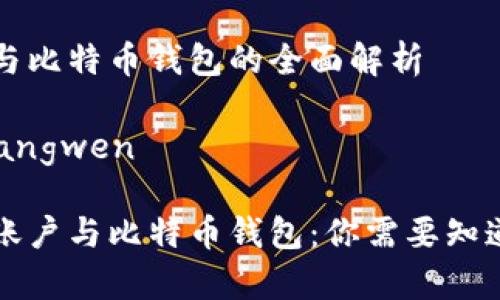 比特币账户与比特币钱包的全面解析

tangwen/tangwen

揭秘比特币账户与比特币钱包：你需要知道的所有细节