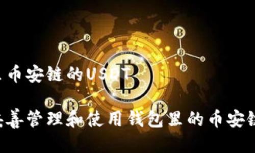 钱包里币安链的USDT

如何妥善管理和使用钱包里的币安链USDT