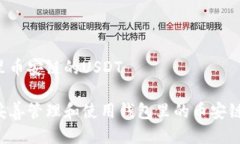 钱包里币安链的USDT如何妥善管理和使用钱包里的