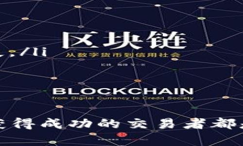 特派交易方法是一种相对新颖的交易策略，旨在为交易者提供在市场中优胜的表现。它结合了一定的市场分析、心理学因素及风险管理，以帮助投资者在不同市场环境中做出更有效的决策。

特派交易的基本概念
特派交易方法的核心在于“特派”的概念，它强调根据市场的真实动态及自身的交易风格来制定相应的策略。这种方法不仅关注技术分析，更看重市场的心理波动和情绪变化，通过对市场信息的实时分析，让交易者在短期波动中找到获利机会。

特派交易方法的主要构成元素
特派交易方法主要包含以下几个关键元素：
ul
    listrong市场分析：/strong通过对市场数据的深入分析，识别潜在的交易机会。分析包括价格走势、成交量、新闻事件等多个维度。/li
    listrong风险管理：/strong设定清晰的止损和止盈点，控制每次交易所投入的资金比例，避免过度风险是成功的关键。/li
    listrong交易心理：/strong理解市场心理趋势，识别市场中的恐惧和贪婪，帮助自己更好地应对市场波动，保持冷静。/li
    listrong时间框架：/strong设定适合自己交易风格的时间框架，短线、中线或长期策略，选择最合适的交易频率。/li
/ul

特派交易方法的优势
特派交易方法的优势在于其灵活性和适应性。由于它强调根据市场变化来调整策略，因此交易者在面对不同的市场环境时能够更快速地响应，抓住机会。此外，它也能有效地帮助交易者避免因情绪波动而导致的决策失误。

如何开始实践特派交易方法
如果你想尝试特派交易方法，以下几个步骤可以帮助你入门：
ol
    listrong学习基础知识：/strong了解基础的交易概念和市场运作机制，包括技术分析和基本面分析。/li
    listrong建立交易计划：/strong制定详细的交易计划和策略，包括目标利润、风险承受度和交易频率。/li
    listrong模拟交易：/strong在实际投入资金之前，可以通过模拟账户进行练习，帮助熟悉市场运作。/li
    listrong持续学习：/strong市场是不断变化的，保持学习的同时，记录每次交易的经验教训。/li
/ol

常见问题

特派交易方法适合哪些交易者？
特派交易方法适合各种类型的交易者，特别是那些愿意根据市场变化快速调整策略的投资者。它尤其适合那些具备较强市场分析能力和良好心理素质的交易者。这些交易者能够在面对波动性较大的市场时，保持冷静，并能够根据市场的变化进行快速决策。

如何管理特派交易中的风险？
风险管理是特派交易方法中至关重要的一部分，以下是一些有效的风险管理策略：
ul
    listrong设定止损：/strong为每笔交易设定一个止损点，当市场价格达到止损点时，自动平仓，避免进一步的损失。/li
    listrong控制仓位：/strong在每次交易中控制资金的仓位比例，通常建议不超过账户总资金的2-3%。/li
    listrong多样化投资：/strong不要将所有资金投入单一交易或市场，通过多样化投资降低整体风险。/li
/ul

总结来说，特派交易方法是一种将市场分析、风险管理与心理学相结合的多维度交易策略，对于任何想在金融市场中获得成功的交易者都是值得尝试的。通过有效的学习与实践，特派交易方法能帮助交易者在纷繁复杂的市场中找到属于自己的盈利路径。