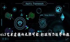 探索Web3艺术建模的无限可能：打破创作边界的数