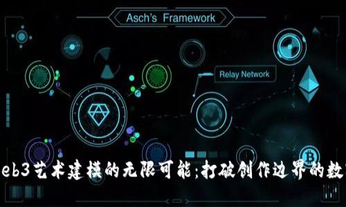 探索Web3艺术建模的无限可能：打破创作边界的数字世界