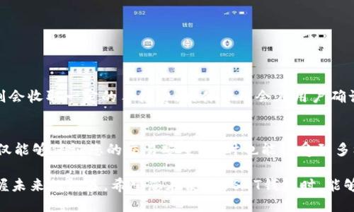   USDT钱包官网：苹果用户的全新版本下载指南/  

USDT钱包，苹果下载，数字货币，安全交易/guanjianci

引言：为何选择USDT钱包？
随着数字货币的迅猛发展，越来越多的人开始关注和使用数字钱包，而USDT作为一种稳定币，以其高效、安全的特点受到了广泛喜爱。对于苹果用户而言，下载USDT钱包的官方版本，不仅能够确保安全性，还能够享受到更流畅的使用体验。这篇文章将为您详细介绍如何在苹果设备上下载USDT钱包的全新版本，并探索它的诸多优点。

第一步：了解USDT钱包的基本功能
USDT钱包是用于存储、交易和管理USDT（Tether）的工具。它不仅支持USDT的存取，还兼容多种主流数字货币。用户能够轻松进行转账、兑换等操作，极大地方便了数字货币的管理。此外，USDT钱包通常还会提供实时的市场数据，帮助用户及时把握交易机会。

第二步：下载USDT钱包的苹果新版本
要下载USDT钱包的最新版本，您需要遵循以下步骤：

h41. 访问官方网站/h4
首先，确保您访问的是USDT钱包的官方网站，这样可以避免下载到未经授权的应用程序。对安全性至关重要的用户，务必要格外注意这一点，选择正规的渠道下载。

h42. 选择“下载”按钮/h4
在官方网站上，通常会有明确的“下载”按钮，点击后会引导您到相应的应用商店。根据设备的不同，您可能需要选择App Store。在这里，您将看到苹果新版本的USDT钱包。

h43. 安装应用程序/h4
点击“获取”或“下载”后，系统会提示您安装该应用，按照提示完成安装即可。下载和安装过程通常需要几分钟，视网速而定。

h44. 注册和设置账户/h4
安装完成后，打开应用并根据提示进行注册。务必确保记录下您的备份短语和密钥，这是您操控钱包的根本保障。注册过程中，应用可能会要求您设置强密码，这将进一步提升您账户的安全性。

第三步：USDT钱包的安全性如何保障？
在数字货币日益受到关注的今天，安全性是用户首要考虑的因素之一。USDT钱包提供了多重安全保障，以下是一些关键措施：

h41. 加密技术/h4
USDT钱包运用了先进的加密技术，确保您的所有交易信息和账户数据都不会被外泄。无论是在发送或接收USDT时，都能确保数据的安全传输。

h42. 双重身份验证/h4
为了更好地保护账户安全，USDT钱包还支持双重身份验证，即使有人获得了您的密码，也无法直接访问您的账户。这一功能要求用户在登录时提供额外的验证信息，增加了黑客入侵的难度。

h43. 用户教育/h4
USDT钱包官网通常会提供丰富的用户教育材料，包括如何识别钓鱼网站、如何安全地存储私钥等，帮助用户提升自我保护意识。

第四步：疑问解答
在下载和使用USDT钱包的过程中，用户经常会遇到一些疑问。以下是两个常见的问题以及详细解答：

h4问题一：如何确保我的USDT不会丢失？/h4
为了避免USDT的丢失，用户必须重视私钥和备份短语的安全。无论是用于恢复账户，还是进行资金交易，私钥都至关重要。以下是一些防止丢失的方法：
ul
li将备份短语和私钥妥善保存，不要存在网上或社交媒体上。/li
li定期检查账户，确认余额和交易记录是否完整。/li
li避免在公共场所使用自己的钱包，以防信息被盗。/li
/ul

h4问题二：USDT钱包的交易费用如何？/h4
USDT钱包的交易费用通常因交易所和网络状态而异。在大多数情况下，钱包内部交易是免费的，但若是提现至其他账户或交换其他数字货币，则会收取一定的手续费。具体费用会在用户确认交易时明确显示，建议用户在进行交易之前仔细查看。

总结：享受安全便捷的数字货币管理体验
在这个数字货币盛行的时代，选择安全且实用的USDT钱包，无疑是管理您数字资产的明智之选。通过官方网站下载苹果新版本的USDT钱包，不仅能够保证您的交易安全，同时也能享受到多样化的便利服务。希望这篇指南能帮助您顺利开启数字货币的管理之旅，无论是投资、理财，还是简单的转账，都能得心应手。

正如数字经济的发展所示，越来越多人开始关注并参与到数字货币的世界。在这个全新的领域中，选择适合自己的数字钱包，与时俱进，方能把握未来的机遇。希望您在使用USDT钱包时，能够获得最佳的体验，安全、便捷地管理您的数字资产。