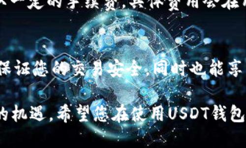  USDT钱包官网：苹果用户的全新版本下载指南/  

USDT钱包，苹果下载，数字货币，安全交易/guanjianci

引言：为何选择USDT钱包？
随着数字货币的迅猛发展，越来越多的人开始关注和使用数字钱包，而USDT作为一种稳定币，以其高效、安全的特点受到了广泛喜爱。对于苹果用户而言，下载USDT钱包的官方版本，不仅能够确保安全性，还能够享受到更流畅的使用体验。这篇文章将为您详细介绍如何在苹果设备上下载USDT钱包的全新版本，并探索它的诸多优点。

第一步：了解USDT钱包的基本功能
USDT钱包是用于存储、交易和管理USDT（Tether）的工具。它不仅支持USDT的存取，还兼容多种主流数字货币。用户能够轻松进行转账、兑换等操作，极大地方便了数字货币的管理。此外，USDT钱包通常还会提供实时的市场数据，帮助用户及时把握交易机会。

第二步：下载USDT钱包的苹果新版本
要下载USDT钱包的最新版本，您需要遵循以下步骤：

h41. 访问官方网站/h4
首先，确保您访问的是USDT钱包的官方网站，这样可以避免下载到未经授权的应用程序。对安全性至关重要的用户，务必要格外注意这一点，选择正规的渠道下载。

h42. 选择“下载”按钮/h4
在官方网站上，通常会有明确的“下载”按钮，点击后会引导您到相应的应用商店。根据设备的不同，您可能需要选择App Store。在这里，您将看到苹果新版本的USDT钱包。

h43. 安装应用程序/h4
点击“获取”或“下载”后，系统会提示您安装该应用，按照提示完成安装即可。下载和安装过程通常需要几分钟，视网速而定。

h44. 注册和设置账户/h4
安装完成后，打开应用并根据提示进行注册。务必确保记录下您的备份短语和密钥，这是您操控钱包的根本保障。注册过程中，应用可能会要求您设置强密码，这将进一步提升您账户的安全性。

第三步：USDT钱包的安全性如何保障？
在数字货币日益受到关注的今天，安全性是用户首要考虑的因素之一。USDT钱包提供了多重安全保障，以下是一些关键措施：

h41. 加密技术/h4
USDT钱包运用了先进的加密技术，确保您的所有交易信息和账户数据都不会被外泄。无论是在发送或接收USDT时，都能确保数据的安全传输。

h42. 双重身份验证/h4
为了更好地保护账户安全，USDT钱包还支持双重身份验证，即使有人获得了您的密码，也无法直接访问您的账户。这一功能要求用户在登录时提供额外的验证信息，增加了黑客入侵的难度。

h43. 用户教育/h4
USDT钱包官网通常会提供丰富的用户教育材料，包括如何识别钓鱼网站、如何安全地存储私钥等，帮助用户提升自我保护意识。

第四步：疑问解答
在下载和使用USDT钱包的过程中，用户经常会遇到一些疑问。以下是两个常见的问题以及详细解答：

h4问题一：如何确保我的USDT不会丢失？/h4
为了避免USDT的丢失，用户必须重视私钥和备份短语的安全。无论是用于恢复账户，还是进行资金交易，私钥都至关重要。以下是一些防止丢失的方法：
ul
li将备份短语和私钥妥善保存，不要存在网上或社交媒体上。/li
li定期检查账户，确认余额和交易记录是否完整。/li
li避免在公共场所使用自己的钱包，以防信息被盗。/li
/ul

h4问题二：USDT钱包的交易费用如何？/h4
USDT钱包的交易费用通常因交易所和网络状态而异。在大多数情况下，钱包内部交易是免费的，但若是提现至其他账户或交换其他数字货币，则会收取一定的手续费。具体费用会在用户确认交易时明确显示，建议用户在进行交易之前仔细查看。

总结：享受安全便捷的数字货币管理体验
在这个数字货币盛行的时代，选择安全且实用的USDT钱包，无疑是管理您数字资产的明智之选。通过官方网站下载苹果新版本的USDT钱包，不仅能够保证您的交易安全，同时也能享受到多样化的便利服务。希望这篇指南能帮助您顺利开启数字货币的管理之旅，无论是投资、理财，还是简单的转账，都能得心应手。

正如数字经济的发展所示，越来越多人开始关注并参与到数字货币的世界。在这个全新的领域中，选择适合自己的数字钱包，与时俱进，方能把握未来的机遇。希望您在使用USDT钱包时，能够获得最佳的体验，安全、便捷地管理您的数字资产。