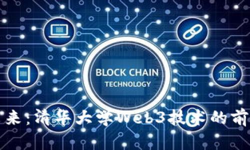 “探索未来：清华大学Web3技术的前沿探讨”