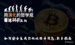 思考一个且的如何安全生成你的比特币钱包：新
