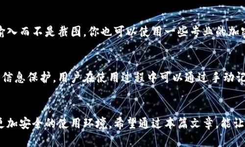 比特派截屏限制的背景
在当今的数字化时代，区块链和加密货币的安全性是用户最关心的话题之一。比特派作为一个受欢迎的加密钱包应用，旨在为用户提供一个安全、便捷的数字资产管理平台。然而，你可能会发现，比特派不允许用户截屏，这背后有着深刻的原因。

安全性的重要性
首先，安全性在加密货币的管理中至关重要。由于数字货币的不可逆转和高价值，任何泄露用户信息的情况都可能导致巨大的经济损失。比特派限制截屏的一个主要原因，是为了减少用户隐私数据被窃取的风险。

保护私钥和敏感信息
在比特派中，你的私钥和钱包信息是保障资产安全的关键。如果用户随意截屏并分享图片，黑客可以轻易获取这些信息，进而进行盗窃。这种情况曾在多个案例中发生，因此比特派采取了截屏限制的措施。

关于数字资产的教育和意识
其次，比特派也希望通过这种方式来提高用户对于数字资产安全的意识。很多新手用户可能并未意识到截屏可能带来的生命风险，因此限制截屏能让大家更加关注安全操作，主动学习如何保护自己的资产。

法律责任和合规性
在某些情况下，金融服务公司可能会面临法律责任。若用户因截屏而遭受损失，比特派可能也会被追究相关责任。因此，在设计产品时，遵循合规性以及用户安全是不可忽视的原则。

如何安全使用比特派
那么，作为比特派的用户，我们该如何安全地使用这款应用呢？以下是一些建议：

1. 定期备份助记词
务必将你的助记词保存至安全的地方，妥善备份。可以考虑写在纸上，避免使用电子存储方式；因为这些方式稍有不慎，就可能被人窃取。

2. 启用指纹或面部识别
对于安全性要求较高的应用，启用生物识别功能是一项非常不错的选择。它可以为你的资产增添一重保护，避免他人随意进入你的钱包。

3. 留意可疑链接和骗局
在使用比特派及其他加密应用时，务必对外部链接保持警惕。社交媒体和社区中的诈骗活动层出不穷，你要时刻有防范意识。

4. 定期更新应用
确保你的比特派应用是最新版本，时常关注官方发布的内容和安全公告，以规避潜在的安全风险。

5. 不轻信陌生人的请求
无论是社交网络还是社区，避免与陌生用户分享任何个人信息或钱包信息。这是保护自己最简单有效的方法。

总结
比特派不允许截屏是为了安全考虑，旨在保护用户的资产和隐私。借助上述的安全操作建议，我们能够更好地维护自身的数字资产安全。希望大家能够增强安全意识，健康地使用比特派，享受加密货币带来的便捷与乐趣。

常见问题解答
在了解了比特派的截屏限制之后，可能会有一些疑问。下面列出两个常见问题，并详细解答。

问题1：如果一定需要分享我的钱包信息怎么办？
如果你需要向他人分享钱包信息，建议通过官方渠道或者私下的方式进行。在保证安全的情况下，可以手动输入而不是截图。你也可以使用一些专业的加密通信工具，与对方安全交流。只有在完全信任对方的前提下，才能共享信息，务必保持警觉。

问题2：截屏功能的限制是否会影响我的使用体验？
尽管截屏功能的限制可能让用户在记录或分享时不够方便，但从长远来看，这实际上是在增强你的安全性和信息保护。用户在使用过程中可以通过手动记录的重要的交易信息，或者使用内置的工具进行导出和分享，这样既能确保信息安全，又不会影响整体体验。

结束语
面对不断发展的加密货币市场，安全始终是首要的关注点。比特派通过限制截屏策略，努力为用户构建一个更加安全的使用环境。希望通过本篇文章，能让你更清楚比特派的安全理念以及如何在使用中保持警惕和安全。