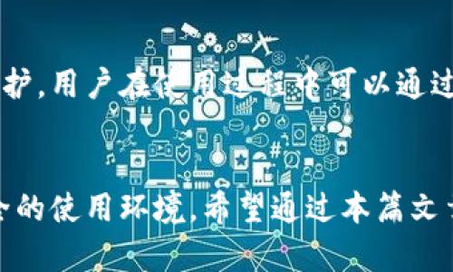 比特派截屏限制的背景
在当今的数字化时代，区块链和加密货币的安全性是用户最关心的话题之一。比特派作为一个受欢迎的加密钱包应用，旨在为用户提供一个安全、便捷的数字资产管理平台。然而，你可能会发现，比特派不允许用户截屏，这背后有着深刻的原因。

安全性的重要性
首先，安全性在加密货币的管理中至关重要。由于数字货币的不可逆转和高价值，任何泄露用户信息的情况都可能导致巨大的经济损失。比特派限制截屏的一个主要原因，是为了减少用户隐私数据被窃取的风险。

保护私钥和敏感信息
在比特派中，你的私钥和钱包信息是保障资产安全的关键。如果用户随意截屏并分享图片，黑客可以轻易获取这些信息，进而进行盗窃。这种情况曾在多个案例中发生，因此比特派采取了截屏限制的措施。

关于数字资产的教育和意识
其次，比特派也希望通过这种方式来提高用户对于数字资产安全的意识。很多新手用户可能并未意识到截屏可能带来的生命风险，因此限制截屏能让大家更加关注安全操作，主动学习如何保护自己的资产。

法律责任和合规性
在某些情况下，金融服务公司可能会面临法律责任。若用户因截屏而遭受损失，比特派可能也会被追究相关责任。因此，在设计产品时，遵循合规性以及用户安全是不可忽视的原则。

如何安全使用比特派
那么，作为比特派的用户，我们该如何安全地使用这款应用呢？以下是一些建议：

1. 定期备份助记词
务必将你的助记词保存至安全的地方，妥善备份。可以考虑写在纸上，避免使用电子存储方式；因为这些方式稍有不慎，就可能被人窃取。

2. 启用指纹或面部识别
对于安全性要求较高的应用，启用生物识别功能是一项非常不错的选择。它可以为你的资产增添一重保护，避免他人随意进入你的钱包。

3. 留意可疑链接和骗局
在使用比特派及其他加密应用时，务必对外部链接保持警惕。社交媒体和社区中的诈骗活动层出不穷，你要时刻有防范意识。

4. 定期更新应用
确保你的比特派应用是最新版本，时常关注官方发布的内容和安全公告，以规避潜在的安全风险。

5. 不轻信陌生人的请求
无论是社交网络还是社区，避免与陌生用户分享任何个人信息或钱包信息。这是保护自己最简单有效的方法。

总结
比特派不允许截屏是为了安全考虑，旨在保护用户的资产和隐私。借助上述的安全操作建议，我们能够更好地维护自身的数字资产安全。希望大家能够增强安全意识，健康地使用比特派，享受加密货币带来的便捷与乐趣。

常见问题解答
在了解了比特派的截屏限制之后，可能会有一些疑问。下面列出两个常见问题，并详细解答。

问题1：如果一定需要分享我的钱包信息怎么办？
如果你需要向他人分享钱包信息，建议通过官方渠道或者私下的方式进行。在保证安全的情况下，可以手动输入而不是截图。你也可以使用一些专业的加密通信工具，与对方安全交流。只有在完全信任对方的前提下，才能共享信息，务必保持警觉。

问题2：截屏功能的限制是否会影响我的使用体验？
尽管截屏功能的限制可能让用户在记录或分享时不够方便，但从长远来看，这实际上是在增强你的安全性和信息保护。用户在使用过程中可以通过手动记录的重要的交易信息，或者使用内置的工具进行导出和分享，这样既能确保信息安全，又不会影响整体体验。

结束语
面对不断发展的加密货币市场，安全始终是首要的关注点。比特派通过限制截屏策略，努力为用户构建一个更加安全的使用环境。希望通过本篇文章，能让你更清楚比特派的安全理念以及如何在使用中保持警惕和安全。