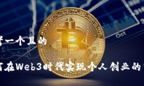 思考一个且的

如何在Web3时代实现个人创业的梦想