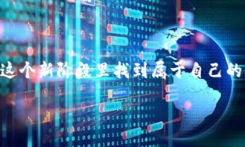 什么是Web 3.0？

Web 3.0，通常称为“去中心化网络”或“语义网”，是互联网发展的下一阶段。与现在的Web 2.0相比，Web 3.0强调用户的隐私、数据的所有权和去中心化的控制。这一阶段的目标是使互联网更加智能和互联，帮助用户在拥有更多控制权的同时，获得更丰富、更个性化的在线体验。

为了更好地理解Web 3.0，我们可以先回顾一下互联网的早期发展阶段。Web 1.0是一个静态的网站时代，用户主要是信息的消费者，互动性较少；Web 2.0则带来了社交媒体和用户生成内容的崛起，人们开始在网上分享自己的想法和生活。然而，随着时间的推移，用户逐渐察觉到自身隐私和数据安全的问题。正是在这种背景下，Web 3.0应运而生，目的在于解决这些问题。

Web 3.0的核心特征

要深入理解Web 3.0，我们需要关注一些其核心特征：

h4去中心化/h4
Web 3.0将去中心化作为其核心原则之一。通过利用区块链技术，数据不再集中在几大互联网公司的手中，用户可以拥有并控制自己的数据。这意味着用户可以选择是否分享自己的个人信息，并且能够获得相应的报酬。

h4智能合约/h4
智能合约是一种自动执行且不易篡改的协议。它允许用户在没有中介的情况下进行交易和交流，使得流程更加透明和高效。例如，如果你想租用一辆车，智能合约可以自动处理支付和车辆的安排，而无需通过传统的租车公司。

h4语义网/h4
Web 3.0致力于让计算机能够理解和处理信息的含义，而不仅仅是内容本身。这一点特别重要，因为它将促进更加智能的搜索引擎和更个性化的推荐系统，让用户能够更快、更准确地找到所需的信息。

h4用户隐私与数据安全/h4
在Web 3.0时代，用户将对自己的数据拥有更多的控制权。通过去中心化标识符(DIDs)和其他技术，用户可以在保护隐私的同时仍然与其他用户互动。这种对隐私的重视，使得用户在享受互联网服务时更加安心。

Web 3.0的优势与挑战

尽管Web 3.0带来了许多令人兴奋的前景，但我们也应当谨慎看待它所面临的挑战。

h4优势/h4
1. 增强用户控制：用户可以完全控制自己的数据，选择性地与他人共享，避免信息泄露。
2. 更高的透明度：由于数据存储在区块链上，任何人都可以验证信息，从而增加了透明度和信任。
3. 改进的效率：通过智能合约，许多传统的中介角色可以被替代，从而减少交易时间和成本。

h4挑战/h4
1. 技术障碍：Web 3.0的实现需要复杂的技术支持，这对一般用户来说可能过于复杂。
2. 监管问题：去中心化的特性可能与现有的法律法规相冲突，如何在保护用户权益的同时不妨碍技术的发展是一个亟待解决的问题。
3. 适应性：很多用户可能会对新技术感到不适应，从而造成接受度不高。

Web 3.0的未来展望

Web 3.0的发展仍处于起步阶段，未来的趋势令人期待。随着区块链技术的成熟和社会对隐私保护的重视，Web 3.0有望在未来几年内逐步普及。各行各业都可能迎来创新，特别是金融、医疗和教育等领域。

同时，Web 3.0还可能促进全球经济的发展，尤其是在一些发展中国家，用户可以通过去中心化的金融(DeFi)平台获得更多的金融服务。

综上所述，Web 3.0不仅仅是技术的进步，更是一个关于如何看待互联网的全新理念。在这个新阶段，用户将不再是被动的数据消费者，而是数据的主人，能够更加主动地参与到数字世界的建设与发展中。未来，只要我们能共同应对各种挑战，Web 3.0将为我们的生活带来更多的可能性。

相关问题探讨

h41. Web 3.0如何影响我们的日常生活？/h4
Web 3.0将如何改变我们在线的交互方式、工作和交易习惯？答案在于去中心化和智能合约的广泛应用。例如，想象一下，未来的购物体验将如何不同。在Web 2.0时代，我们常常需要注册多个账号，而在Web 3.0中，凭借去中心化的身份验证，用户只需一个数字身份即可在多个平台之间安全快速地认证。通过智能合约，购物过程将变得更加高效，所有的交易记录会被透明化，不再需要担心隐私泄露的问题。

另外，Web 3.0可以促进个性化的服务。想象一下，当你浏览一个新的网站时，后台的数据分析可以主动理解你的需求和偏好，为你推荐相关的内容。这个过程是智能化的，而不是基于历史观看记录的粗略推测。这样的体验无疑将极大提升用户的满意度和参与感。

h42. 怎样参与到Web 3.0的生态中去？/h4
如果你对Web 3.0充满好奇，并希望参与其中，首先要了解它的基础知识。你可以通过参加相关的在线课程、阅读技术博客或观看教程视频来增加你的知识储备。此外，加入社区也是一个不错的选择。很多Web 3.0项目都有自己的论坛或社交媒体群组，在那里，你可以与志同道合的人交流，获得最新的信息和动态。

同时，实践是了解Web 3.0的一个重要环节。例如，你可以尝试使用基于区块链的平台进行交易，或者参与到去中心化金融(DeFi)的项目中去。在这个过程中，你将不仅能获取实用的经验，还会感受到Web 3.0带来的便捷和创新。

最后，可以考虑投资于一些Web 3.0相关的项目或代币。虽然这涉及到风险，我们建议在深入了解后再做决定。

总结

Web 3.0是一个充满无限可能的时代，它将为我们的生活、工作和社交方式带来变革。尽管面临挑战，但它革命性的理念和技术潜力让人充满期待。无论是作为用户还是开发者，我们都能在这个新阶段里找到属于自己的位置。未来的互联网，因你而变！

Web 3.0：去中心化、智能合约与用户隐私的新纪元