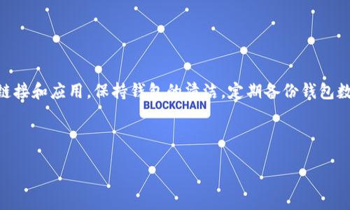 特派钱包是硬件钱包吗？

在当今数字货币的世界，安全性和便捷性是每一位投资者都极为关注的问题。硬件钱包因其出色的安全性，受到越来越多用户的青睐。而“b特派钱包”这一名词在这片市场中也引起了很多人的关注。那么，b特派钱包究竟是一款硬件钱包吗？在下面的内容中，我们将详细解析这一问题，并讨论相关的多个方面。

什么是硬件钱包？
首先，了解硬件钱包的定义是非常重要的。硬件钱包是一种专用于存储私钥的物理设备。它们通常具备非常强的安全性能，可以保护用户的数字资产免于网上黑客的攻击。硬件钱包通过将私钥离线存储，从而大幅度降低了被盗的风险。这些钱包通常使用加密技术来确保只有拥有者能够访问他们的比特币或其他加密货币。

b特派钱包的基础概述
接下来，我们来看看b特派钱包。b特派钱包是一款被设计用于管理不同加密资产的钱包应用。它旨在为用户提供方便、安全的数字资产管理服务。b特派钱包支持多种加密货币的存储，并提供友好的用户界面，帮助用户轻松管理他们的资产。

b特派钱包是否为硬件钱包？
要判断b特派钱包是否为硬件钱包，我们需要理解硬件钱包与软件钱包的主要区别。简言之，硬件钱包是一个独立的设备，而软件钱包通常应用于手机或电脑等电子设备上。因此，b特派钱包严格意义上说，并不是硬件钱包，它更像是一种软件钱包。

b特派钱包的特点与优势
尽管b特派钱包不属于硬件钱包，但它依然有其独特的特点和优势。首先，它的操作界面相对直观，用户无论是新手还是老手，都能迅速上手。其次，b特派钱包通常具备多重签名功能，在资产安全性上提供额外保障。此外，它支持多种加密货币，提供了相对全面的资产管理解决方案。

硬件钱包与b特派钱包的优劣对比
在考虑使用b特派钱包和硬件钱包时，了解它们各自的优缺点十分重要。

硬件钱包的主要优点在于其安全性。由于其私钥离线存储，硬件钱包几乎不受网络攻击的影响。另一方面，硬件钱包通常价格较高，且使用上可能不如软件钱包便捷。

而b特派钱包作为软件钱包，便携性更好，使用也更加灵活，通常随时随地都可以访问。然而，由于它依赖于互联网，多数情况下面临更高的安全风险。

如何选择适合自己的钱包？
在决定选择哪种类型的钱包时，您需要考虑自己的需求和使用习惯。如果您重视安全性，并且频繁进行大额交易，硬件钱包或许更适合您。而如果您是一个偶尔投资的用户，b特派钱包这样便捷的软件钱包可能会更符合您的需求。

总结
总的来说，b特派钱包并不是一款硬件钱包，而是一种软件钱包。尽管它有着便捷的使用体验，但在安全性方面与硬件钱包相比，还是存在一定的差距。在选择钱包类型时，请务必结合自身需求，权衡利弊，从而选择到最适合您的数字资产管理工具。

在分析了b特派钱包是否为硬件钱包后，我们来思考两个相关的问题：

1. **硬件钱包和软件钱包的适用场景是什么？**
2. **如何加强b特派钱包的安全性？**

硬件钱包和软件钱包的适用场景是什么？
在数字资产管理中，不同的用户会有不同的需求。因此，了解硬件钱包和软件钱包的适用场景非常重要。对于高频交易者来说，他们可能需要迅速便捷的操作，此时软件钱包如b特派钱包会显得更加合适。然而，对于那些长期持有资产的投资者，安全性无疑是他们最关注的，这样的人群更适合选择硬件钱包。

此外，一些用户可能会选择混合使用，即在日常交易中使用软件钱包，而在保存大量资产时使用硬件钱包。这样可以实现方便与安全的双重保障。

如何加强b特派钱包的安全性？
虽然b特派钱包作为软件钱包，存在一定的安全隐患，但用户可以采取一些有效的措施来加强其安全性。

首先，确保使用强密码，避免使用简单易猜的密码，并定期更换。同时，启用双重身份验证，增加安全层次。其次，不要随意下载和访问不明的链接和应用，保持钱包的清洁。定期备份钱包数据，以防数据损失。最后，定期监测账户的交易记录，及时发现异常交易。

总之，虽然b特派钱包并不是硬件钱包，但通过合理的使用和安全措施，它仍然可以为您提供相对安全和便捷的资产管理体验。

b特派钱包：安全便捷的钱包选择