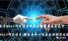 关于Web3研究项目的深度解析与未来展望Web3研究项