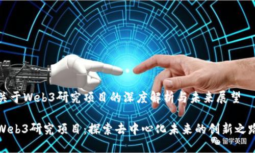 关于Web3研究项目的深度解析与未来展望

Web3研究项目：探索去中心化未来的创新之路