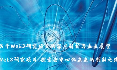 关于Web3研究项目的深度解析与未来展望

Web3研究项目：探索去中心化未来的创新之路