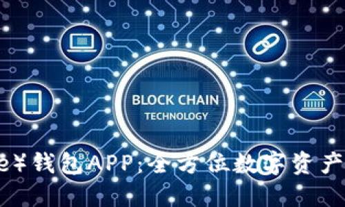 比特派（BitPie）钱包APP：全方位数字资产管理解决方案