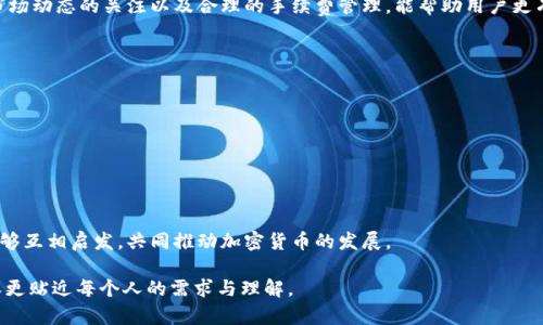    如何轻松取消在以太坊上的交易  / 

 guanjianci  以太坊, 交易取消, 加密货币, 区块链  /guanjianci 

 引言：加密货币交易的灵活性与挑战 

 近年来，以太坊（Ethereum）作为一种主要的加密货币，在全球范围内得到了广泛关注和应用。许多人通过以太坊进行交易、投资、甚至开发去中心化应用（DApp）。然而，在这个快速变化的市场中，交易的灵活性和及时性显得尤为重要。对于某些用户来说，能够快速取消一笔已经发起的交易无疑是一个非常重要的功能。本文将详细探讨如何在以太坊网络上取消交易的方法、注意事项，以及这些交易所可能面临的常见问题。 

 何时需要取消以太坊交易 

 首先，让我们理解一下为什么某些情况下用户可能需要取消一笔交易。以下是一些常见的情况： 

ul
    listrong错误的发送地址：/strong如果你不小心将以太坊发送到了错误的钱包地址，或者错误地输入了接受方的地址，及时取消交易将可以保护你的资产。/li
    listrong交易费用过高：/strong有时在网络拥堵时，默认的交易手续费可能过高，用户希望通过取消当前交易并重新发送以较低的费用来节省成本。/li
    listrong市场变动：/strong加密货币市场波动剧烈，价格突然下降时，用户可能希望取消正在进行的交易，以避免损失。/li
    listrong个人原因：/strong任何时候，用户可能因为个人或商业的原因决定不再进行原本计划中的交易。/li
/ul

 如何在以太坊上取消交易 

 当你决定取消一笔以太坊交易时，可以按照以下步骤进行操作。请注意，取消交易并不像简单的点击一个按钮那么容易，因为以太坊的区块链是去中心化的，所有交易一旦提交就会被记录。以下是一些建议和步骤： 

h4 步骤一：确认交易状态 /h4
 在尝试取消交易之前，首先要确认该交易的状态。你可以使用以太坊区块链浏览器（如Etherscan）来查看交易详情。如果该交易尚未被确认，则仍然有机会取消它。 

h4 步骤二：创建同样的交易 /h4
 如果你希望取消一笔待处理交易，可以尝试发送一笔新的交易到相同的地址，但将其手续费（gas fee）设置得更高。因为矿工会优先处理手续费更高的交易，这样可以有效地覆盖你之前的交易，实现“替换”取消的效果。

h4 步骤三：等待确认 /h4
 一旦你发送了新交易，接下来就只需要耐心等待了。通常情况下，新的交易会被网络确认，这样原本的待处理交易就会被“取代”。 

 交易取消的常见问题解答 

h4 问题一：取消交易之后会产生手续费用吗？ /h4
 是的，取消交易的过程中仍然需要支付相应的交易费用。即使你是采用通过新交易替换的方式进行取消，新发出的交易仍需相应的Gas费用。用户在进行交易时，总是应考虑到手续费的变化，尤其是在网络繁忙时。 

h4 问题二：是否所有交易都可以成功取消？ /h4
 不一定。若原交易已经被矿工确认并添加到区块链中，就无法取消。在交易发起后，用户必须时刻注意交易的状态，利用区块链浏览器保持跟踪。如果交易未确认，用户仍然可以通过发起新交易来取消。

 结语：理解以太坊交易的复杂性 

 随着以太坊生态系统的不断发展，用户在进行交易时需更加谨慎。虽然取消交易的选项为用户提供了一定的灵活性，但取消和替换交易的操作也并非总是能够确保成功。同时，保持对市场动态的关注以及合理的手续费管理，能帮助用户更有效地进行交易。希望本文能够为在以太坊上操作的用户提供实用的建议与指引，帮助大家在这个复杂而又充满机会的领域中获得更好的体验。

 相关讨论 
 在加密货币世界中，随着技术的不断迭代和用户需求的变化，如何更有效率地管理交易成为了一项重要课题。那么： 

ul
    listrong如何有效管理以太坊交易的手续费？/strong/li
    listrong未来以太坊的交易取消机制会如何创新？/strong/li
/ul

 以上的问题都是在未来加密货币交易中需要探讨的内容，针对如何交易手续费和推动以太坊交易机制的发展，将为研究者和用户提供新的思路和方法。希望在接下来的探讨中，大家能够互相启发，共同推动加密货币的发展。  

以上是针对 “以太坊取消交易” 的一系列讨论，从背景到具体步骤，再到相关问题的解答，帮助用户更全面地理解这一过程。同时希望能够通过生动的表达，与读者建立情感共鸣，使内容更贴近每个人的需求与理解。