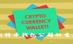 山东扣押比特币钱包公司的重大事件解析