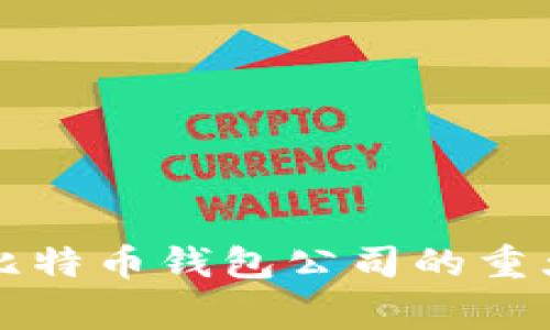 山东扣押比特币钱包公司的重大事件解析