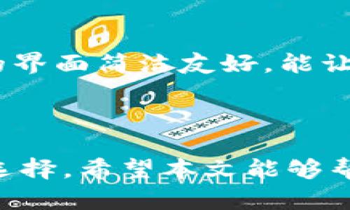   快速和安全的BitP钱包下载官网网址指南 / 

 guanjianci BitP钱包, 加密货币, 钱包下载, 官方网址 /guanjianci 

### 什么是BitP钱包？

在这个数字化迅速发展的时代，钱包的概念也随着加密货币的兴起而发生了巨大的转变。BitP钱包，作为一款颇受欢迎的加密货币钱包，不仅提供了安全的存储空间，还允许用户方便地管理和交易多种加密货币。通过BitP钱包，用户能轻松访问各种数字资产，实现资产自由流转。

### BitP钱包的优势

安全性
在选择加密货币钱包时，安全性是最重要的考量之一。BitP钱包采用先进的加密技术，确保用户的私钥和交易信息得以保护。这意味着即便是面对网络攻击，用户的资产依然能够得到有效保障。

使用便捷
除了安全性，BitP钱包在用户体验上也下了很大的功夫。它的界面设计简单直观，即便是第一次使用加密货币的人，也能很快上手，完成钱包的创建和币种的存储、管理。

多种资产支持
BitP钱包支持多种主流的加密货币，用户可以在同一个钱包中管理不同的资产，省去使用多个钱包的麻烦。这种一体化的设计，让用户在进行交易时可以更高效，更便捷。

### 如何下载BitP钱包？

访问官网
若您希望下载BitP钱包，首先需要访问其官方网站。请务必确保您访问的链接是官方网址，以避免下载到假冒的应用或潜在的恶意软件。
一般来说，BitP钱包的官方网站提供了详细的下载链接和说明，用户只需根据自己的设备类型（如安卓、iOS或电脑端）选择合适版本进行下载即可。

安装步骤
下载完成后，用户需要根据提示进行安装。通常来说，安装过程不会过于复杂，按照步骤一步一步进行即可。在安装过程中，系统可能会询问是否允许一些权限，建议仔细阅读相关权限要求，以确保钱包能正常运作。

### 配置和设置BitP钱包

创建账户
安装完成后，您可以打开BitP钱包并开始创建账户。此时，钱包会要求您设置一组强密码，并会生成一个恢复密钥。请务必将此密钥妥善保管，因为一旦丢失，您将无法找回账户。

添加资产
成功创建账户后，您可以通过钱包的“添加资产”功能，将您的加密货币导入钱包。根据不同的币种，您可以选择通过转账、接受他人支付等方式，快速方便地完成资产的添加。

### 常见问题解答

#### BitP钱包安全吗？

安全性详解
BitP钱包的安全性在业内获得了较高的认可。它采用了一种多层次的安全防护机制，包括数据加密、双重身份验证等手段，能够有效防止未授权访问。同时，用户也要注意，不要将自己的私钥轻易泄露给他人。

#### 如果我忘记了钱包的密码，该怎么办？

密码恢复
如果您不幸忘记了BitP钱包的密码，您可以使用当初设置的恢复密钥进行找回。在登录界面，通常会有“忘记密码”或“恢复钱包”的选项，点击后按照提示输入您的恢复密钥即可完成密码重置。

### 小结：为什么选择BitP钱包？

总的来说，BitP钱包以其强大的安全性、便捷的操作以及对多种加密货币的兼容性，成为了众多用户管理和交易数字资产的优选工具。在这个充满机遇与挑战的数字货币世界中，选择BitP钱包，给你的资产增添一份安全保障，让你的投资之路更加顺畅。

### 相关问题的深入思考

#### 加密货币钱包的未来是什么？

未来趋势分析
随着加密货币市场的不断发展，钱包的功能和安全性也将不断提升。未来的加密货币钱包可能会集成更多功能，如使用生物识别技术进行身份验证、引入区块链技术提升透明度等。此外，用户的隐私保护也将成为各大钱包品牌的重点发展方向。这些变化不仅能极大地提高用户体验，还能有效保障用户的资产安全。

#### 新手如何选择加密货币钱包？

新手用户指南
对于新手用户来说，在选择加密货币钱包时，应关注以下几个方面：首先是安全性，选择那些拥有良好口碑和认证的钱包。其次是操作便捷性，确保钱包的界面简洁友好，能让您快速上手。最后是支持的币种，确认该钱包能支持您需要存储的加密货币种类。通过综合考量这几个因素，您会更容易找到适合自己的加密货币钱包。

### 总结

无论您是新手还是资深投资者，拥有一个可信赖的加密货币钱包都是至关重要的。BitP钱包以其安全性、易用性以及多币种支持，成为众多用户的理想选择。希望本文能够帮助您更深入地了解BitP钱包，并在您的加密资产管理之路上一帆风顺！