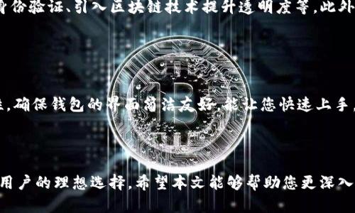   快速和安全的BitP钱包下载官网网址指南 / 

 guanjianci BitP钱包, 加密货币, 钱包下载, 官方网址 /guanjianci 

### 什么是BitP钱包？

在这个数字化迅速发展的时代，钱包的概念也随着加密货币的兴起而发生了巨大的转变。BitP钱包，作为一款颇受欢迎的加密货币钱包，不仅提供了安全的存储空间，还允许用户方便地管理和交易多种加密货币。通过BitP钱包，用户能轻松访问各种数字资产，实现资产自由流转。

### BitP钱包的优势

安全性
在选择加密货币钱包时，安全性是最重要的考量之一。BitP钱包采用先进的加密技术，确保用户的私钥和交易信息得以保护。这意味着即便是面对网络攻击，用户的资产依然能够得到有效保障。

使用便捷
除了安全性，BitP钱包在用户体验上也下了很大的功夫。它的界面设计简单直观，即便是第一次使用加密货币的人，也能很快上手，完成钱包的创建和币种的存储、管理。

多种资产支持
BitP钱包支持多种主流的加密货币，用户可以在同一个钱包中管理不同的资产，省去使用多个钱包的麻烦。这种一体化的设计，让用户在进行交易时可以更高效，更便捷。

### 如何下载BitP钱包？

访问官网
若您希望下载BitP钱包，首先需要访问其官方网站。请务必确保您访问的链接是官方网址，以避免下载到假冒的应用或潜在的恶意软件。
一般来说，BitP钱包的官方网站提供了详细的下载链接和说明，用户只需根据自己的设备类型（如安卓、iOS或电脑端）选择合适版本进行下载即可。

安装步骤
下载完成后，用户需要根据提示进行安装。通常来说，安装过程不会过于复杂，按照步骤一步一步进行即可。在安装过程中，系统可能会询问是否允许一些权限，建议仔细阅读相关权限要求，以确保钱包能正常运作。

### 配置和设置BitP钱包

创建账户
安装完成后，您可以打开BitP钱包并开始创建账户。此时，钱包会要求您设置一组强密码，并会生成一个恢复密钥。请务必将此密钥妥善保管，因为一旦丢失，您将无法找回账户。

添加资产
成功创建账户后，您可以通过钱包的“添加资产”功能，将您的加密货币导入钱包。根据不同的币种，您可以选择通过转账、接受他人支付等方式，快速方便地完成资产的添加。

### 常见问题解答

#### BitP钱包安全吗？

安全性详解
BitP钱包的安全性在业内获得了较高的认可。它采用了一种多层次的安全防护机制，包括数据加密、双重身份验证等手段，能够有效防止未授权访问。同时，用户也要注意，不要将自己的私钥轻易泄露给他人。

#### 如果我忘记了钱包的密码，该怎么办？

密码恢复
如果您不幸忘记了BitP钱包的密码，您可以使用当初设置的恢复密钥进行找回。在登录界面，通常会有“忘记密码”或“恢复钱包”的选项，点击后按照提示输入您的恢复密钥即可完成密码重置。

### 小结：为什么选择BitP钱包？

总的来说，BitP钱包以其强大的安全性、便捷的操作以及对多种加密货币的兼容性，成为了众多用户管理和交易数字资产的优选工具。在这个充满机遇与挑战的数字货币世界中，选择BitP钱包，给你的资产增添一份安全保障，让你的投资之路更加顺畅。

### 相关问题的深入思考

#### 加密货币钱包的未来是什么？

未来趋势分析
随着加密货币市场的不断发展，钱包的功能和安全性也将不断提升。未来的加密货币钱包可能会集成更多功能，如使用生物识别技术进行身份验证、引入区块链技术提升透明度等。此外，用户的隐私保护也将成为各大钱包品牌的重点发展方向。这些变化不仅能极大地提高用户体验，还能有效保障用户的资产安全。

#### 新手如何选择加密货币钱包？

新手用户指南
对于新手用户来说，在选择加密货币钱包时，应关注以下几个方面：首先是安全性，选择那些拥有良好口碑和认证的钱包。其次是操作便捷性，确保钱包的界面简洁友好，能让您快速上手。最后是支持的币种，确认该钱包能支持您需要存储的加密货币种类。通过综合考量这几个因素，您会更容易找到适合自己的加密货币钱包。

### 总结

无论您是新手还是资深投资者，拥有一个可信赖的加密货币钱包都是至关重要的。BitP钱包以其安全性、易用性以及多币种支持，成为众多用户的理想选择。希望本文能够帮助您更深入地了解BitP钱包，并在您的加密资产管理之路上一帆风顺！