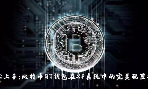 轻松上手：比特币QT钱包在XP系统中的完美配置指南