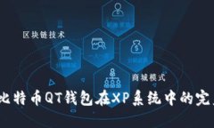 轻松上手：比特币QT钱包在XP系统中的完美配置指