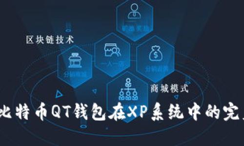 轻松上手：比特币QT钱包在XP系统中的完美配置指南