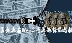 中国企业在Web3行业的创新与挑战