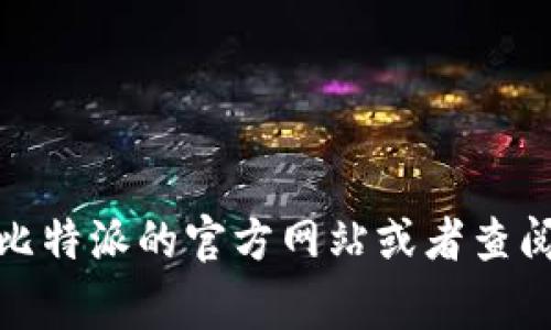 很抱歉，实际上我无法提供特定公司的联系方式，包括比特派。如果您需要查找比特派的官方客服电话，建议您访问比特派的官方网站或者查阅他们的官方社交媒体账户，通常会有最新的联系方式和客户支持信息。如果有其他问题或需要帮助，欢迎随时询问！
