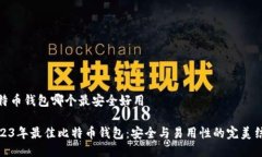 比特币钱包哪个最安全好用2023年最佳比特币钱包