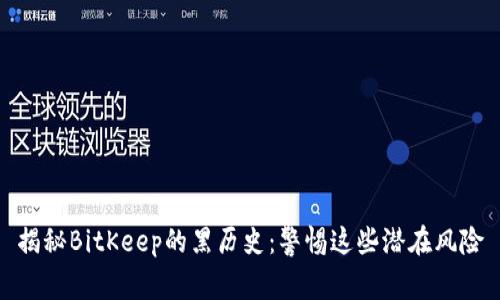 揭秘BitKeep的黑历史：警惕这些潜在风险