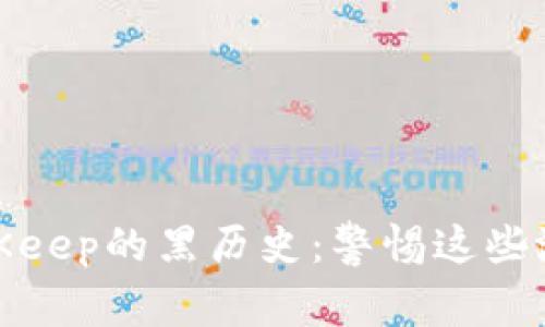 揭秘BitKeep的黑历史：警惕这些潜在风险