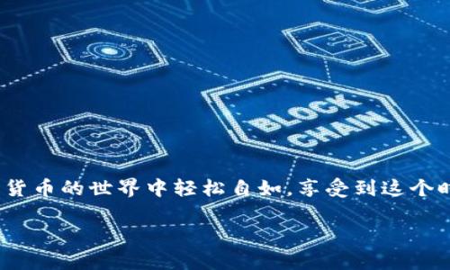 比特派中文登录不进去的原因与解决方案

在我们数字化的生活中，越来越多的人开始接触并使用各种加密货币钱包，其中比特派（Bitpie）作为一个知名的数字钱包，受到不少用户的青睐。但是，最近有不少用户反馈说：“我登录比特派中文界面时老遇到问题，登录不进去，怎么办？”其实，这个问题可能有多种原因，下面我们就来详细分析一下，并提供一些切实可行的解决方案。

常见的登录问题

首先，让我们了解一下导致比特派中文登录失败的一些常见原因：

ul
    listrong网络连接不稳定：/strong如果你的网络不稳定，可能会影响到比特派的正常登录。/li
    listrong账户信息错误：/strong输入错误的用户名或密码是最常见的登录问题之一。/li
    listrong系统维护：/strong有时候比特派会进行系统维护，此时可能会影响登录。/li
    listrong地区限制：/strong在某些地区，比特派的访问可能受到限制。/li
/ul

原因分析

网络连接不稳定可能是由于你的Wi-Fi信号弱、路由器故障，或者移动数据流量不足。登录信息错误则通常是由于用户不小心输错了账号信息，比如拼写错误、大小写不当等。而系统维护通常是为了保障服务的安全性和稳定性，虽然大家都希望能24小时使用，但偶尔的维护其实是必要的。至于地区限制，某些国家或地区由于政策原因，可能对加密货币相关网站的访问进行了封锁，这也是比较常见的现象。

解决方案

对于这些Login不进去的问题，我们该如何解决呢？以下几种方法或许能帮助你顺利登录比特派：

h41. 确保网络连接稳定/h4
首先，检查你的网络连接，确保Wi-Fi信号强或移动数据流量充足。如果是使用公共Wi-Fi，尽量选择安全且稳定的网络，避免不必要的干扰。

h42. 核对账户信息/h4
重新检查你的登录信息，确认输入的用户名和密码没有错误，尤其是注意大小写和特殊字符。如果你不确定，建议尝试重置密码。

h43. 关注系统公告/h4
查看比特派的官方网站或社交媒体，了解是否有系统维护的公告。如果有，耐心等待系统恢复正常。

h44. 使用VPN服务/h4
如果你身处的地区对比特派的访问有限制，可以尝试使用VPN服务，选择其他国家的服务器进行连接。

总结与反思

通过以上分析和解决方案，希望能帮助到面临比特派中文登录问题的你。毕竟，拥有一个安全且稳定的数字钱包对于每一个加密货币爱好者来说都是至关重要的。安全的保护措施与稳定的登录体验，都是为了让我们的数字资产能够更好地得到保障。

相关问题思考

在了解了比特派登录问题后，有可能会遇到以下相关问题：

h41. 比特派的安全性如何？/h4
很多用户在选择数字钱包时，安全性是最重要的考虑因素之一。比特派作为一个屡获奖项的数字钱包，采用了多重安全措施来保护用户的资产。例如，通过加密服务来保护存储在钱包中的私钥，避免因黑客攻击而造成的资金损失。同时，比特派也支持多种验证方式，包括指纹解锁、面部识别等，增加了额外的安全层级。在使用比特派时，用户应该保持软件更新，定期检查账户安全设置，不轻信陌生链接和信息，以确保账户的安全。

h42. 如何恢复被锁定的账户？/h4
如果你因为多次输入错误密码而导致账户被锁定，别担心。比特派提供了账户恢复功能。在锁定页面，通常会有“忘记密码”或“找回账户”的选项。按照系统提示，输入相关信息，通常通过绑定的电子邮件或手机号码来验证身份后，你就可以设置新密码并恢复账户。建议用户保护好相关的恢复信息，确保在需要时能及时找回账户。

小贴士与建议

而除了登录问题，作为比特派的使用者，还有一些小贴士可以帮助提升你的使用体验：

ul
    listrong定期备份：/strong定期备份你的钱包信息和助记词，确保在设备丢失或损坏时能够及时恢复。/li
    listrong时刻保持警惕：/strong要对网络诈骗保持高度警惕，不相信任何声称能帮助你实施快速赚钱的建议。/li
    listrong参与社区交流：/strong参与比特派用户社区或论坛，分享你的使用经验，也能获得其他用户的建议和支持。/li
/ul

结语

无论是比特派的登录问题还是安全性，都是使用数字钱包过程中不可避免的一部分。重要的是，我们要清楚如何应对这些挑战，确保自己的数字资产安全。希望这些信息能够帮助到你，让你在数字货币的世界中轻松自如，享受到这个时代带来的便利与乐趣。

比特派中文登录不进去的解决方案与安全性分析