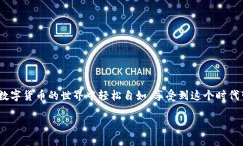 比特派中文登录不进去的原因与解决方案

在我们数字化的生活中，越来越多的人开始接触并使用各种加密货币钱包，其中比特派（Bitpie）作为一个知名的数字钱包，受到不少用户的青睐。但是，最近有不少用户反馈说：“我登录比特派中文界面时老遇到问题，登录不进去，怎么办？”其实，这个问题可能有多种原因，下面我们就来详细分析一下，并提供一些切实可行的解决方案。

常见的登录问题

首先，让我们了解一下导致比特派中文登录失败的一些常见原因：

ul
    listrong网络连接不稳定：/strong如果你的网络不稳定，可能会影响到比特派的正常登录。/li
    listrong账户信息错误：/strong输入错误的用户名或密码是最常见的登录问题之一。/li
    listrong系统维护：/strong有时候比特派会进行系统维护，此时可能会影响登录。/li
    listrong地区限制：/strong在某些地区，比特派的访问可能受到限制。/li
/ul

原因分析

网络连接不稳定可能是由于你的Wi-Fi信号弱、路由器故障，或者移动数据流量不足。登录信息错误则通常是由于用户不小心输错了账号信息，比如拼写错误、大小写不当等。而系统维护通常是为了保障服务的安全性和稳定性，虽然大家都希望能24小时使用，但偶尔的维护其实是必要的。至于地区限制，某些国家或地区由于政策原因，可能对加密货币相关网站的访问进行了封锁，这也是比较常见的现象。

解决方案

对于这些Login不进去的问题，我们该如何解决呢？以下几种方法或许能帮助你顺利登录比特派：

h41. 确保网络连接稳定/h4
首先，检查你的网络连接，确保Wi-Fi信号强或移动数据流量充足。如果是使用公共Wi-Fi，尽量选择安全且稳定的网络，避免不必要的干扰。

h42. 核对账户信息/h4
重新检查你的登录信息，确认输入的用户名和密码没有错误，尤其是注意大小写和特殊字符。如果你不确定，建议尝试重置密码。

h43. 关注系统公告/h4
查看比特派的官方网站或社交媒体，了解是否有系统维护的公告。如果有，耐心等待系统恢复正常。

h44. 使用VPN服务/h4
如果你身处的地区对比特派的访问有限制，可以尝试使用VPN服务，选择其他国家的服务器进行连接。

总结与反思

通过以上分析和解决方案，希望能帮助到面临比特派中文登录问题的你。毕竟，拥有一个安全且稳定的数字钱包对于每一个加密货币爱好者来说都是至关重要的。安全的保护措施与稳定的登录体验，都是为了让我们的数字资产能够更好地得到保障。

相关问题思考

在了解了比特派登录问题后，有可能会遇到以下相关问题：

h41. 比特派的安全性如何？/h4
很多用户在选择数字钱包时，安全性是最重要的考虑因素之一。比特派作为一个屡获奖项的数字钱包，采用了多重安全措施来保护用户的资产。例如，通过加密服务来保护存储在钱包中的私钥，避免因黑客攻击而造成的资金损失。同时，比特派也支持多种验证方式，包括指纹解锁、面部识别等，增加了额外的安全层级。在使用比特派时，用户应该保持软件更新，定期检查账户安全设置，不轻信陌生链接和信息，以确保账户的安全。

h42. 如何恢复被锁定的账户？/h4
如果你因为多次输入错误密码而导致账户被锁定，别担心。比特派提供了账户恢复功能。在锁定页面，通常会有“忘记密码”或“找回账户”的选项。按照系统提示，输入相关信息，通常通过绑定的电子邮件或手机号码来验证身份后，你就可以设置新密码并恢复账户。建议用户保护好相关的恢复信息，确保在需要时能及时找回账户。

小贴士与建议

而除了登录问题，作为比特派的使用者，还有一些小贴士可以帮助提升你的使用体验：

ul
    listrong定期备份：/strong定期备份你的钱包信息和助记词，确保在设备丢失或损坏时能够及时恢复。/li
    listrong时刻保持警惕：/strong要对网络诈骗保持高度警惕，不相信任何声称能帮助你实施快速赚钱的建议。/li
    listrong参与社区交流：/strong参与比特派用户社区或论坛，分享你的使用经验，也能获得其他用户的建议和支持。/li
/ul

结语

无论是比特派的登录问题还是安全性，都是使用数字钱包过程中不可避免的一部分。重要的是，我们要清楚如何应对这些挑战，确保自己的数字资产安全。希望这些信息能够帮助到你，让你在数字货币的世界中轻松自如，享受到这个时代带来的便利与乐趣。

比特派中文登录不进去的解决方案与安全性分析