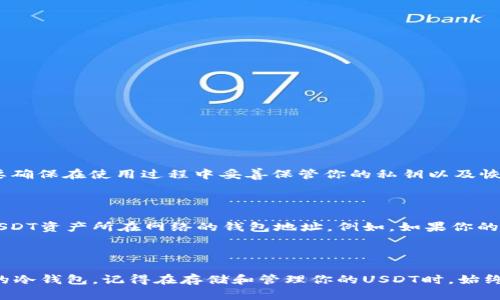   如何申请安全可靠的USDT冷钱包地址 / 

 guanjianci USDT, 冷钱包, 申请, 数字货币 /guanjianci 

什么是USDT冷钱包？

USDT，即泰达币，是一种与美元挂钩的稳定币，广泛用于加密货币交易中。而冷钱包则是一种安全的存储方式，因其与互联网隔离，避免了线上交易所的潜在风险和黑客攻击。简单来说，冷钱包可以视为你的数字资产保险箱，让你的USDT更加安全可靠。

了解如何申请USDT冷钱包地址

申请USDT冷钱包地址不是一件复杂的事情，但要确保选择可信赖的服务来保证你的资产安全。

h4步骤一：选择冷钱包类型/h4

首先，你需决定使用硬件冷钱包还是软件冷钱包。硬件冷钱包如Ledger和Trezor等，通常更受欢迎，因为它们将私钥保存在硬件设备上，而软件冷钱包则可以从你的电脑或手机应用程序中下载。选择时要考虑你的需求，硬件钱包虽然在初期成本上较高，但安全性也更高。

h4步骤二：购买硬件钱包（如适用）/h4

如果你决定使用硬件钱包，去官方网站购买是最安全的选择，避免在不明网站上购买，确保买到的是正品，以防被黑客攻击或伪造产品。如果选择软件冷钱包，可以直接在各大应用商店搜索下载，并选择评价较高的产品。

h4步骤三：安装与注册/h4

接下来，根据提供的用户指南进行安装。对于硬件钱包，通常需要连接到电脑上下载指定的软件并进行初始化。软件钱包则只需按照提示注册账户即可。在这个过程中，请记住记下你的恢复种子（Recovery Seed），这是一组字母和数字，可以在你忘记密码或丢失设备时帮助你恢复账户。

h4步骤四：生成并管理USDT地址/h4

完成初始设置后，你会被引导生成你的USDT地址。通常你需选择添加USDT币种，然后软件或硬件钱包会自动生成相应的钱包地址。务必妥善保存这个地址，确保不会被他人获取。

USDT冷钱包的优势

使用冷钱包存储USDT的最大优势在于，它能有效保护你的数字资产免受网络攻击和黑客入侵。具体来说，有以下几个突出优点：

ul
  listrong增强的安全性：/strong 冷钱包与互联网隔离，意味着风险降至最低。/li
  listrong更好的控制权：/strong 你自己生成和拥有私钥，完全掌控自己的资产。/li
  listrong长期存储安全：/strong 如果不频繁交易，冷钱包适合长期存储资产，保证其价值不会被盗取。/li
/ul

关于冷钱包的一些常见问题

在申请和使用USDT冷钱包的过程中，许多用户可能会遇到一些疑问。下面列出两个常见问题，供大家参考。

h4问题一：冷钱包是否真的安全？/h4

绝对可以说，冷钱包在存储数字资产时提供了极高的安全性。因为它没有连接互联网，黑客根本无法触及。然而，你也需要确保在使用过程中妥善保管你的私钥以及恢复种子，这样才能在设备损失的情况下找到你的资产。记得也要进行设备的定期更新，并随时关注相关安全动态。

h4问题二：USDT冷钱包支持哪些交易网络？/h4

USDT目前支持多个区块链网络，包括以太坊（ERC20）、波场（TRC20）、小蚁（NEO）等。在设定冷钱包时，确保选择符合你USDT资产所在网络的钱包地址。例如，如果你的USDT是ERC20标准，就需要选择支持以太坊的冷钱包。

结语

申请USDT冷钱包地址是一个保障你数字资产安全的重要步骤。希望通过以上步骤，你能在众多选择中找到最适合自己的冷钱包。记得在存储和管理你的USDT时，始终保持警惕，定期审查财务状况，确保你的每一笔投资都安全可靠。